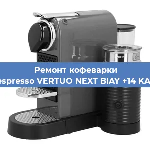 Ремонт кофемашины Nespresso VERTUO NEXT BIAY +14 KAW в Москве